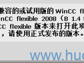 WinCC flexible打开触摸屏项目提示“该项目是使用不兼容的或试用版的WinCC flexible创建的”