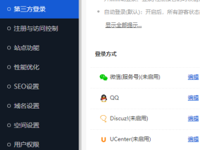 升级Discuz! X5使用“第三方登录后”QQ互联100010回调错误完美解决教程